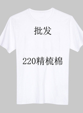 220克纯棉工作服纯白色空白T恤男女文化衫班服定制印字印图印logo