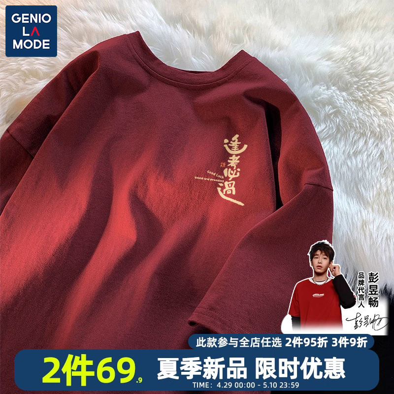 Genio Lamode2024高考专用穿的衣服男中考逢考必过纯棉短袖t恤红