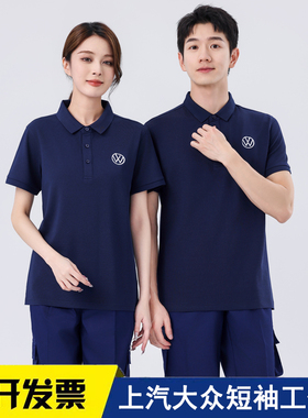 夏季上海上汽大众工作服男装4s店工装短袖T恤套装定制汽修Polo衫
