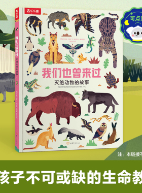 乐乐趣 点读版儿童绘本2-3-4-5-6岁我们也曾来过灭绝动物的故事启蒙认知早教认知灭绝动物的故事科普百科动物知识书籍