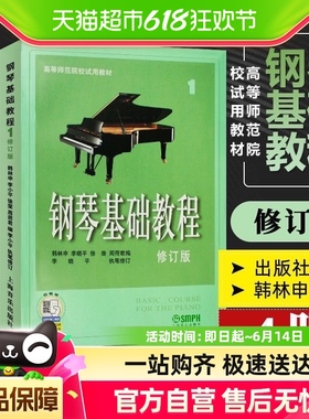任选】钢琴基础教程1234四册高等师范院校教材钢琴书籍教材练习曲