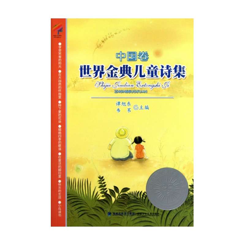 BK世界金典儿童诗集(中国卷)