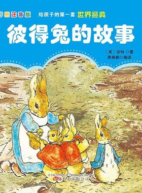 不退不换一元【电子书】彼得兔的故事