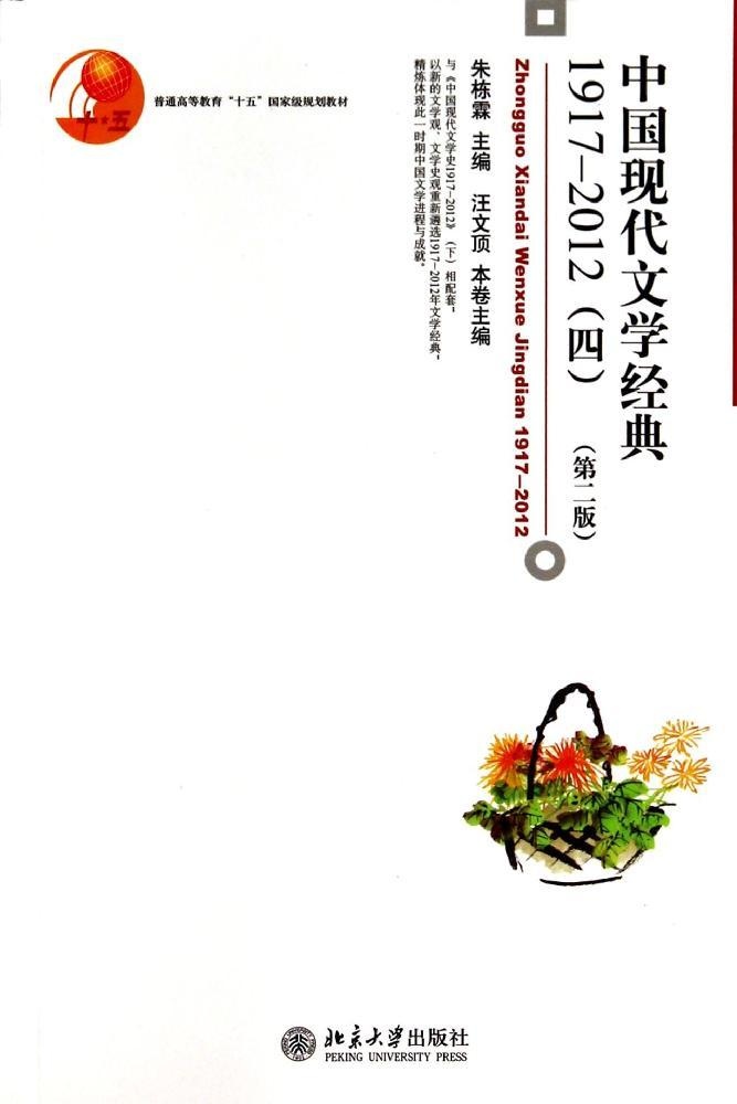 【正版包邮】中国现代文学经典1917-2012·四·第二版（教材） 9787301242162 北京大学