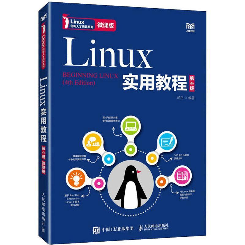 RT现货速发 Linux实用教程9787115549358 於岳人民邮电出版社计算机与网络