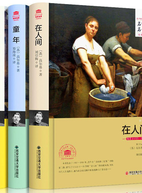 童年我的大学在人间正版全译本中文版高尔基三部曲世界名著外国小说全套3册
