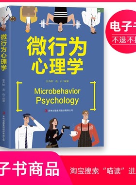 【电子书】微行为心理学