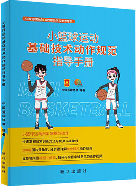 正版 小篮球运动基础技术动作规范指导手册 中国篮球协会 新华出版社 9787516660447