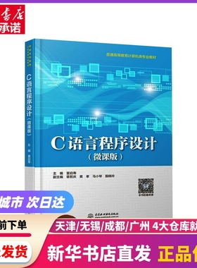 C语言程序设计(微课版) 中国水利水电出版社 新华书店正版书籍