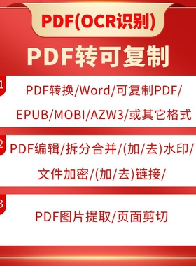 PDF电子书代找转可复制书籍图片转换修改Word拆分识别OCR合并加密