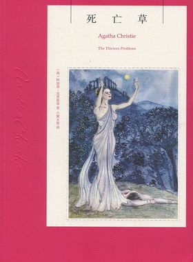 官方正版 阿加莎·克里斯蒂作品73：死亡草 [英]阿加莎·克里斯蒂 小说书籍 新星出版社
