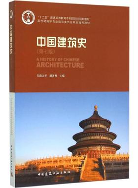 中国建筑史 第7版 潘谷西 主编 著 建筑工程 专业科技 中国建筑工业出版社 9787112175895