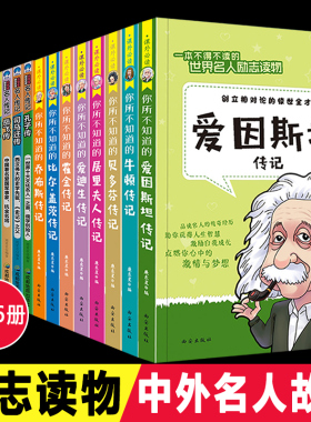 全套16册 中外名人故事传记 中国世界人物经典励志故事书历史漫画系列的青少年版写给小学生课外书籍阅读儿童版三年级四五年级