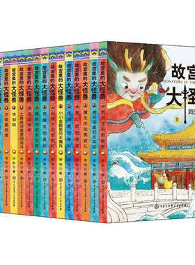 故宫里的大怪兽(1-18) 中国大百科全书出版社 常怡 著 儿童文学