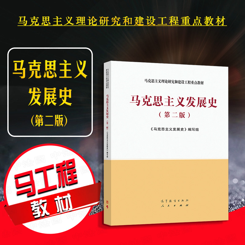 正版 2021新 马克思主义发展史 第二版第2版 高等教育出版社 马克思主义理论研究和建设工程重点教材 马工程教材马克思主义发展史