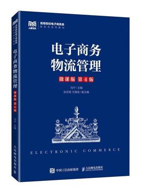 书籍正版 电子商务物流管理:微课版 马宁 人民邮电出版社 管理 9787115613509