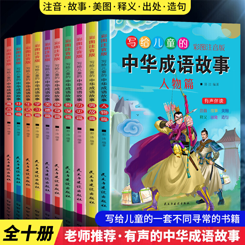 写给儿童的中华成语故事（全10册）彩图注音版 6-8-10-12周岁一二三四五年级课外书 带拼音成语接龙故事阅读书籍