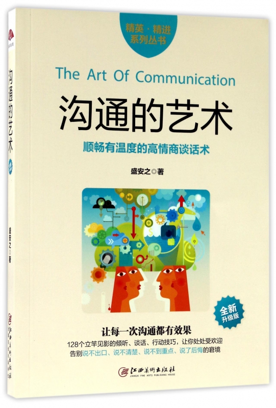 沟通的艺术(全新升级版)/精英精进系列丛书官方正版 博库网