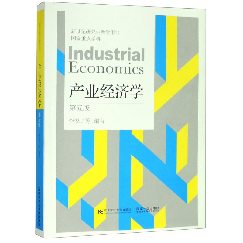 产业经济学(第5版新世纪研究生教学用书)