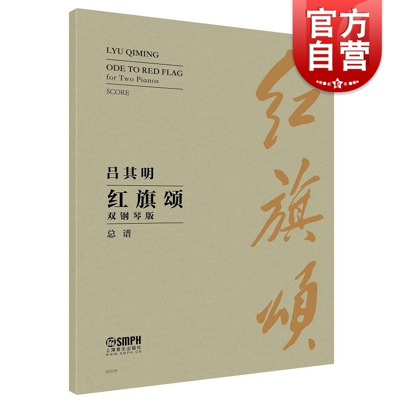 红旗颂双钢琴版 吕其明作曲上海音乐出版社红色钢琴经典音乐书籍