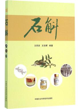 石斛王凤忠,王东晖 编著中国农业科学技术出版社9787511619778