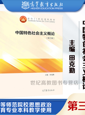 高教现货P2】中国特色社会主义概论 第三版第3版 田克勤 高等教育出版社