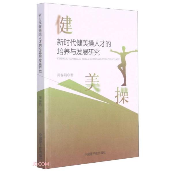 正版-新时代健美操人才的培养与发展研究中国原子能出版社9787522106373