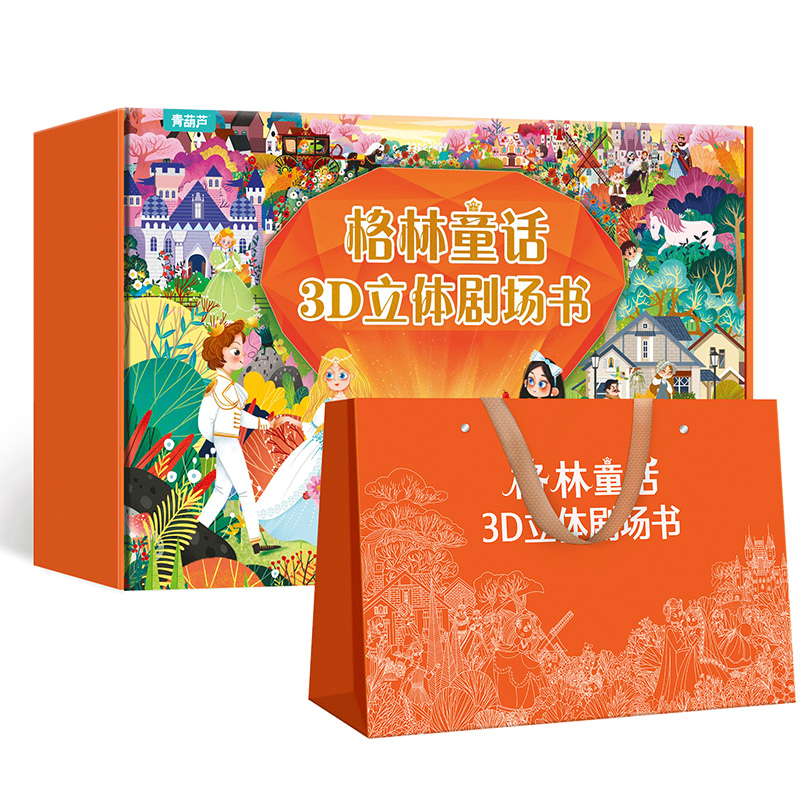 格林童话安徒生童话立体剧场礼盒装任选一套 儿童绘本 3d立体翻翻书 礼品书籍