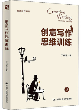 正版新书 创意写作思维训练 丁伯慧著 9787300306735 中国人民大学出版社