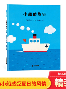 小船的旅行硬壳精装图画书蒲蒲兰绘本2岁以上亲子共读正版童书
