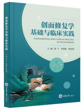 创面修复学基础与临床实践 黎宁   医药卫生书籍