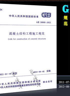 正版GB50666-2011 混凝土结构工程施工规范 中国建筑工业出版社 混凝土结构工程施工规范书籍