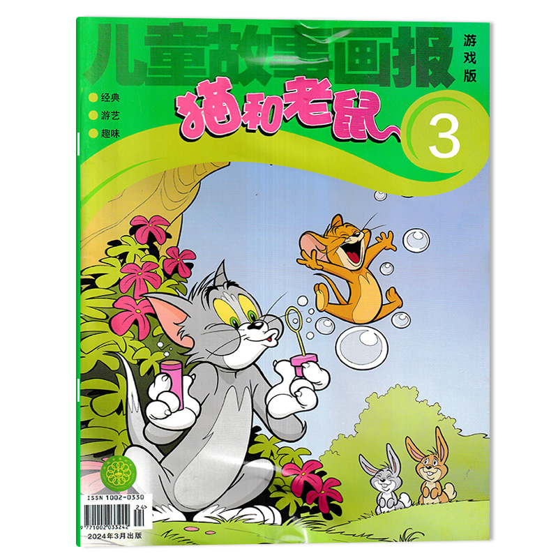 【套装可选】儿童故事画报 猫和老鼠杂志游戏版 2024年3月  迪士尼动画系列杂志小学生少年儿童卡通漫画
