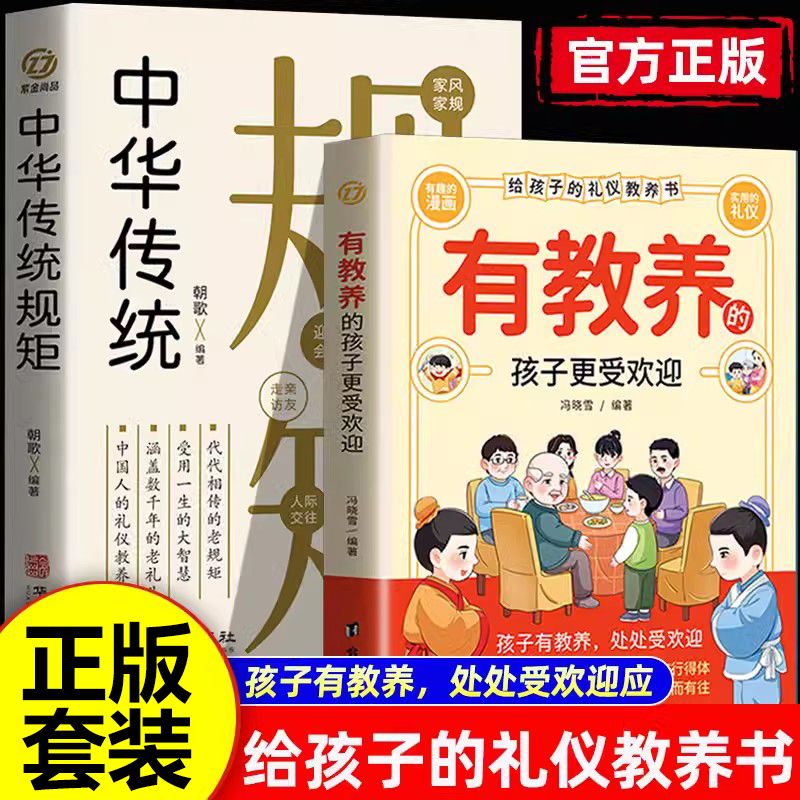 全2册 有教养的孩子更受欢迎+中华传统规矩 给孩子的礼仪教养书 赢在教养看漫画学礼仪中华优秀传统5-12岁育儿书籍穷养富养