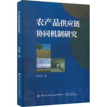 农产品供应链协同机制研究9787518096213中国纺织出版社