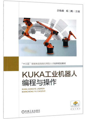 KUKA工业机器人编程与操作(十三五智能制造**应用型人才