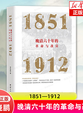 晚清六十年的革命与改良1851—1912 李晓鹏 著 从金田起义到清朝灭亡60年间的历史 揭示出晚清革命与改良的历史得失正版书籍博库网