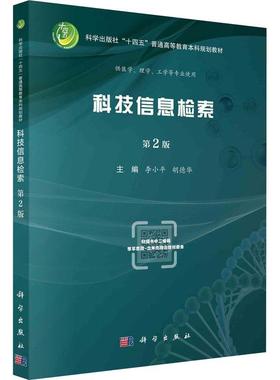 科技信息检索李小社会科学书籍9787030737618 科学出版社
