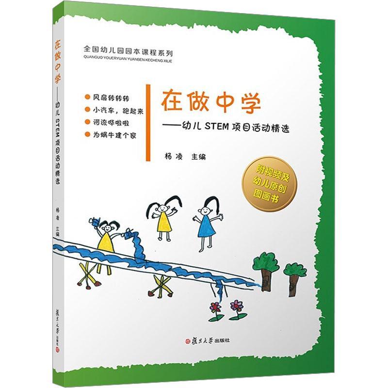 在做中学:幼儿STEM项目活动 杨凌   儿童读物书籍