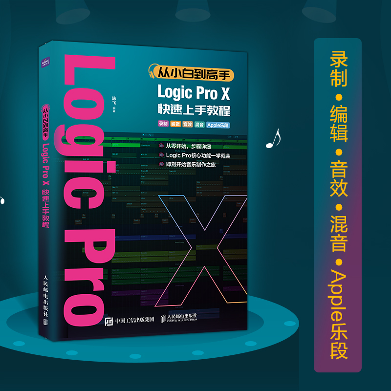 【书】从小白到高手 Logic Pro X快速上手教程 音乐制作手册编曲教程歌曲创作实用教程 音乐制作实用教程书籍