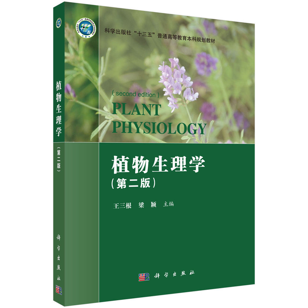 植物生理学（第二版）/王三根 梁颖