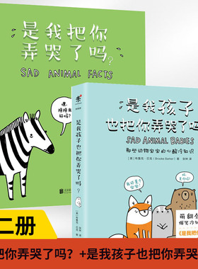 【全2册】是我把你弄哭了吗？+是我孩子也把你弄哭了吗？动物的催泪冷知识 科普暖心治愈系动物绘本故事书籍 北京联合出版公司书籍
