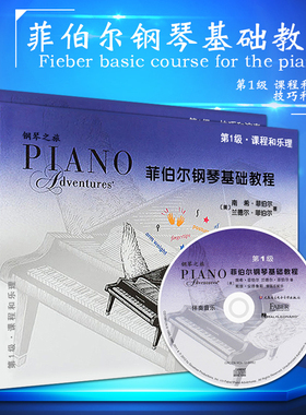 【正版】菲伯尔钢琴基础教程1  1级 全套两册 附CD 课程和乐理技巧和演奏 儿童钢琴基础入门教材书籍 钢琴基本乐理教程