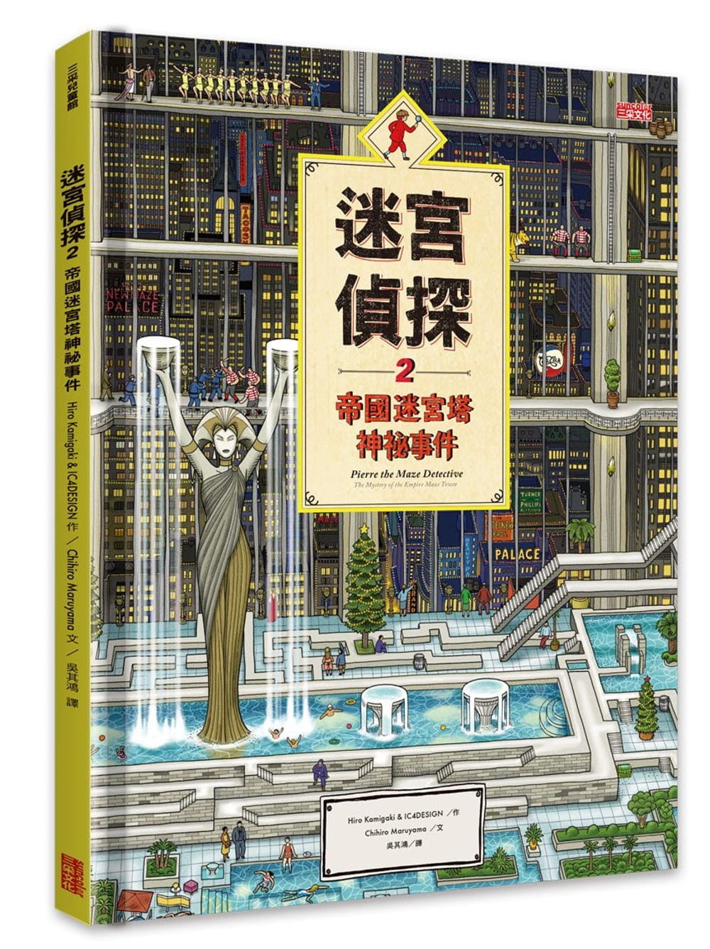 现货 Hiro Kamigaki迷宫侦探2帝国迷宫塔神秘事件三采 原版进口书 童书/青少年文学