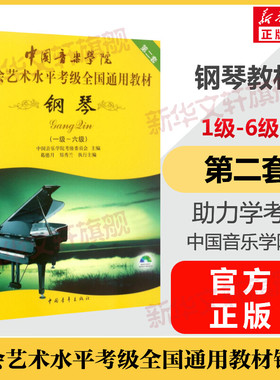 钢琴考级教材1-6级 中国音乐学院社会艺术水平考级全国通用教材第二套一至六级 音乐自学入门专业考试书籍 中国音乐学院钢琴教程书