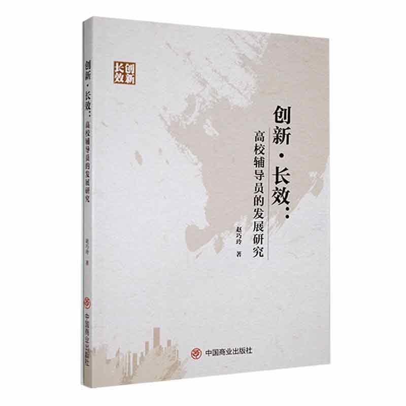 书籍正版 创新。：高校辅导员的发展研究 赵巧玲 中国商业出版社 社会科学 9787520822893