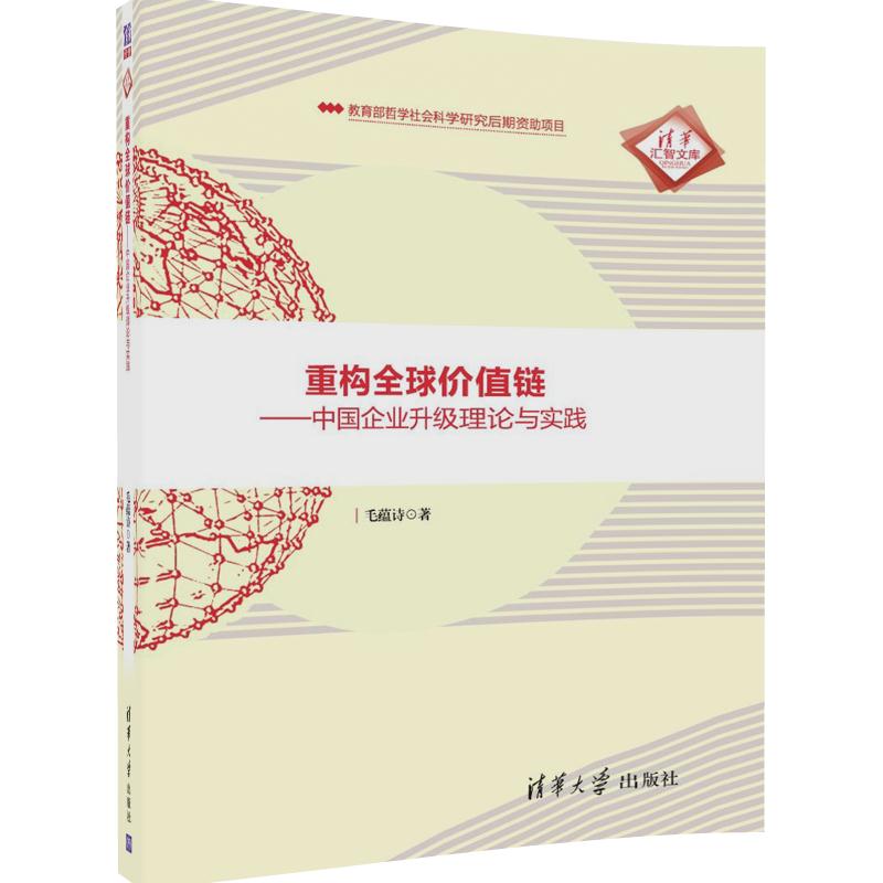 当当网 重构全球价值链--中国企业升级理论与实践 一般管理学 清华大学出版社 正版书籍
