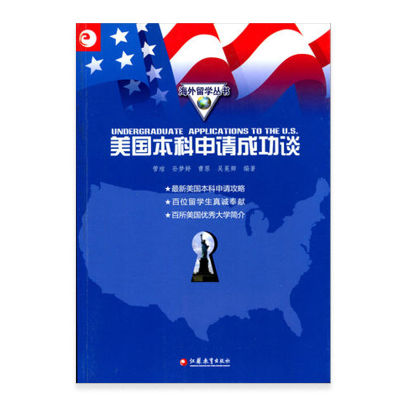 清仓特价 海外留学丛书 美国本科申请成功谈 畅销书籍 正版