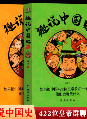 趣说中国史1+2（全2册）趣谈历史漫画书中华上下五千年半小时漫画中国史历史类书籍历史书 正版畅销书籍