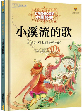 包邮 打动孩子心灵的中国经典——小溪流的歌 严文井 97875188268 中国少年儿童出版社